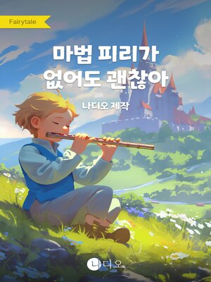 cover image of 마법 피리가 없어도 괜찮아